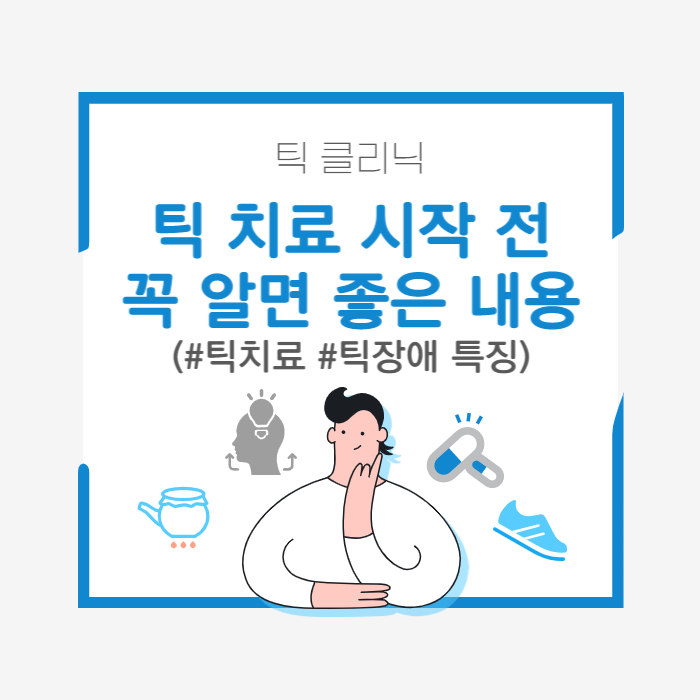  틱치료 고민, 틱 치료 시작 전 꼭 알면 좋은 내용