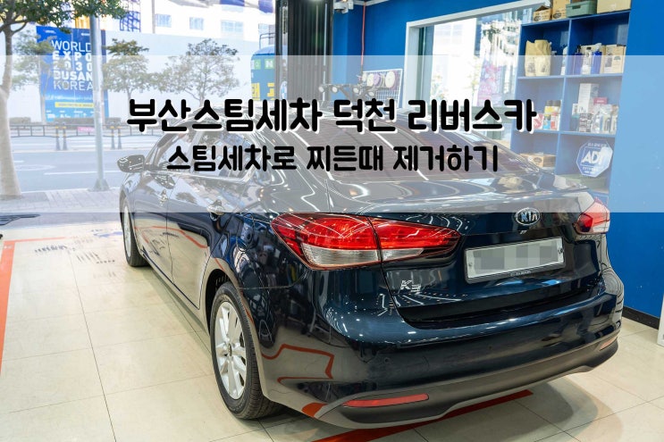  부산손세차는 덕천동 리버스카에서 부산스팀세차!
