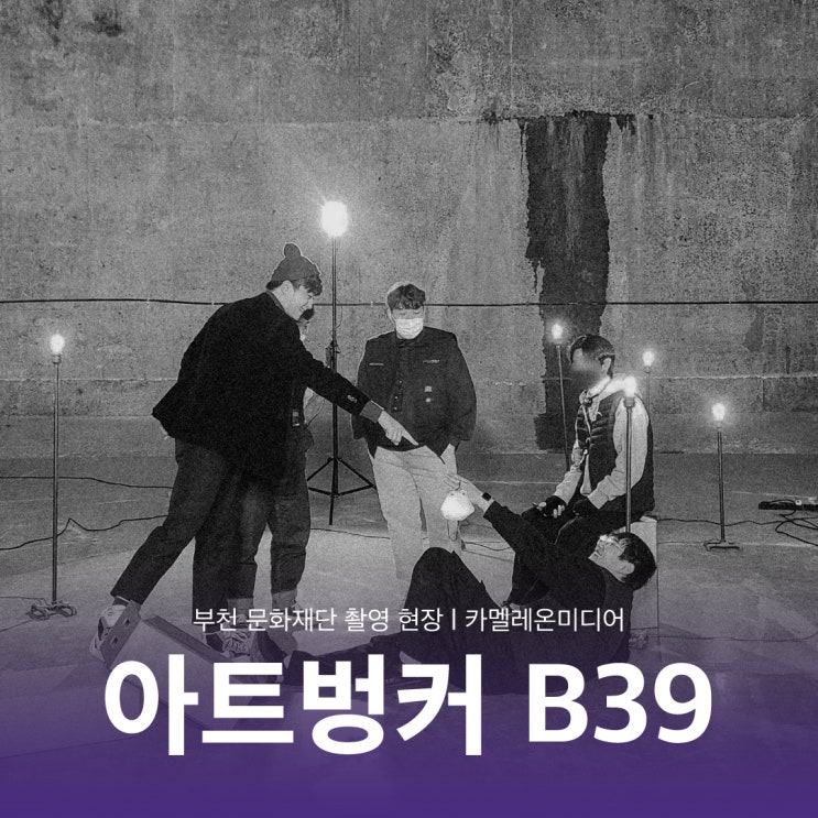 [촬영 현장] '부천 문화재단' 아트벙커 B39 뮤직비디오 촬영 현장 - 부천 영상제작업체 카멜레온미디어