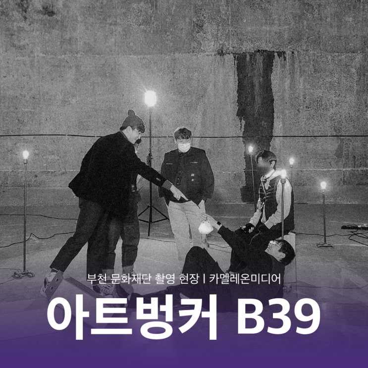  [촬영 현장] '부천 문화재단' 아트벙커 B39 뮤직비디오 촬영 현장 - 부천 영상제작업체 카멜레온미디어