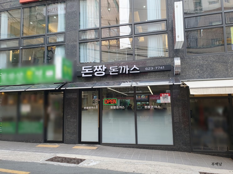  부산 남천동 걸쭉한 특제소스에 바삭한 튀김을 먹어봅시다 돈짱 돈까스