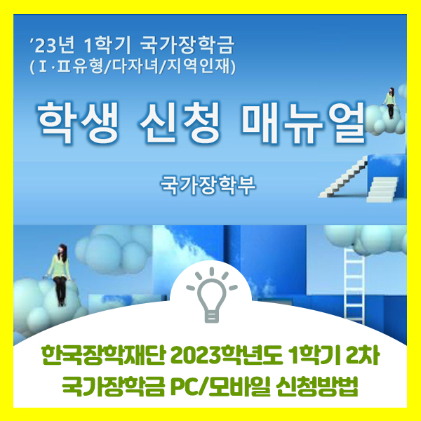  [한국장학재단] 2023학년도 1학기 2차 국가장학금 PC/모바일 신청방법, 수정방법, 가구원동의방법, 제출서류방법