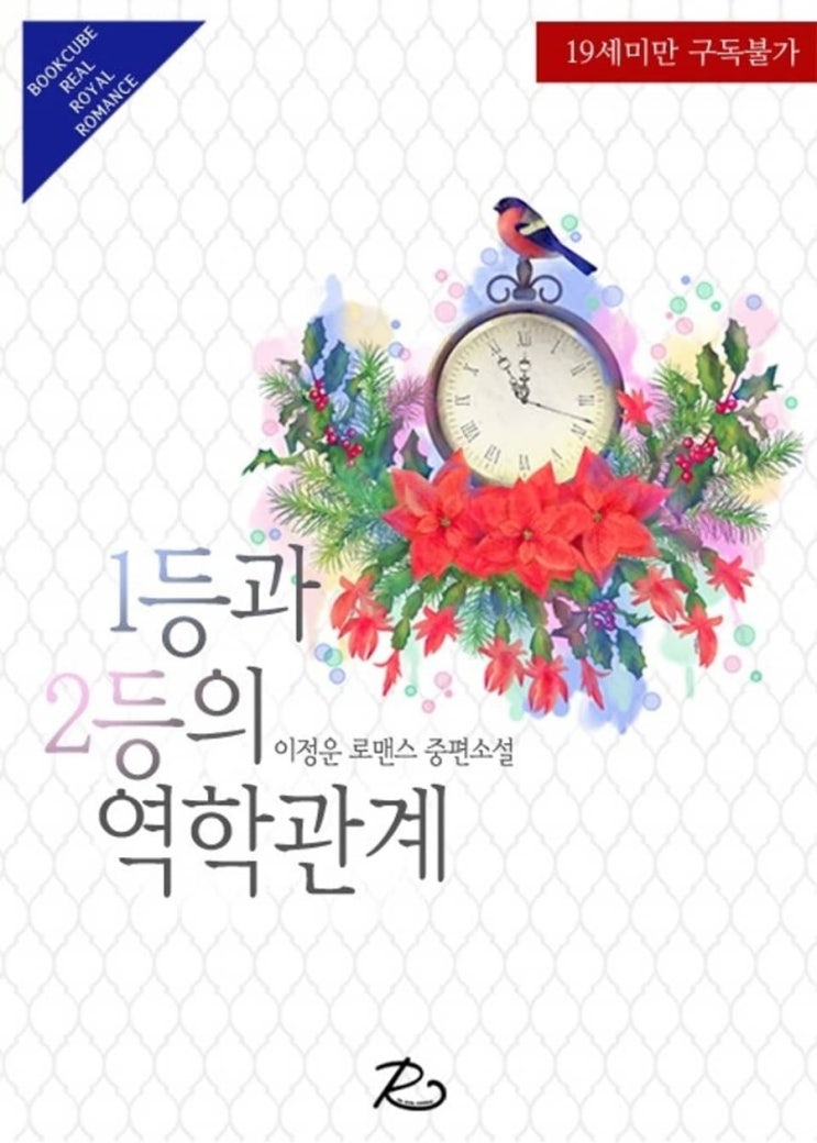  [로맨스 리뷰] 이정운 - 1등과 2등의 역학관계