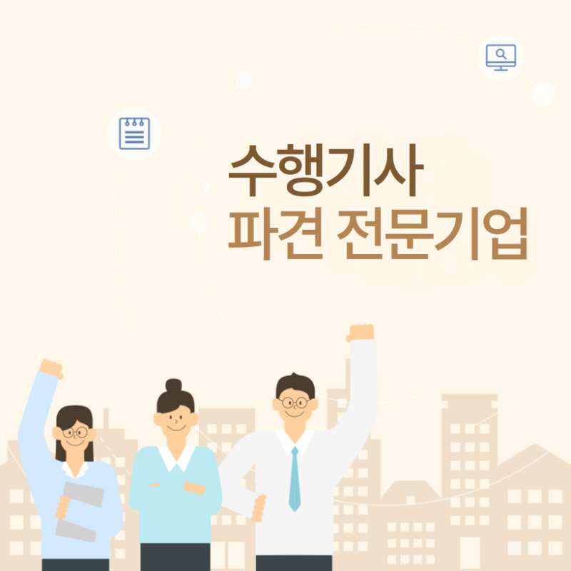 울산 수행기사 파견 전문기업