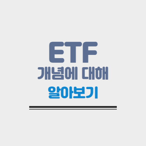  ETF(상장지수펀드)란? 개념에 대해 알아보자