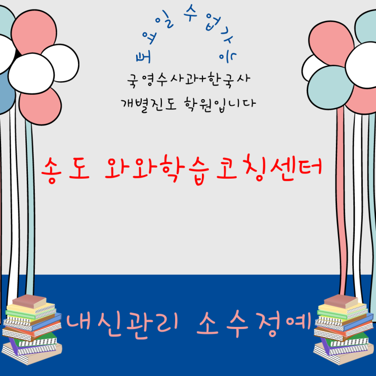송도 1공구 와와학습코칭센터. 인천포스코고등학교 내신 신송중 관리 전문 영수 대비.