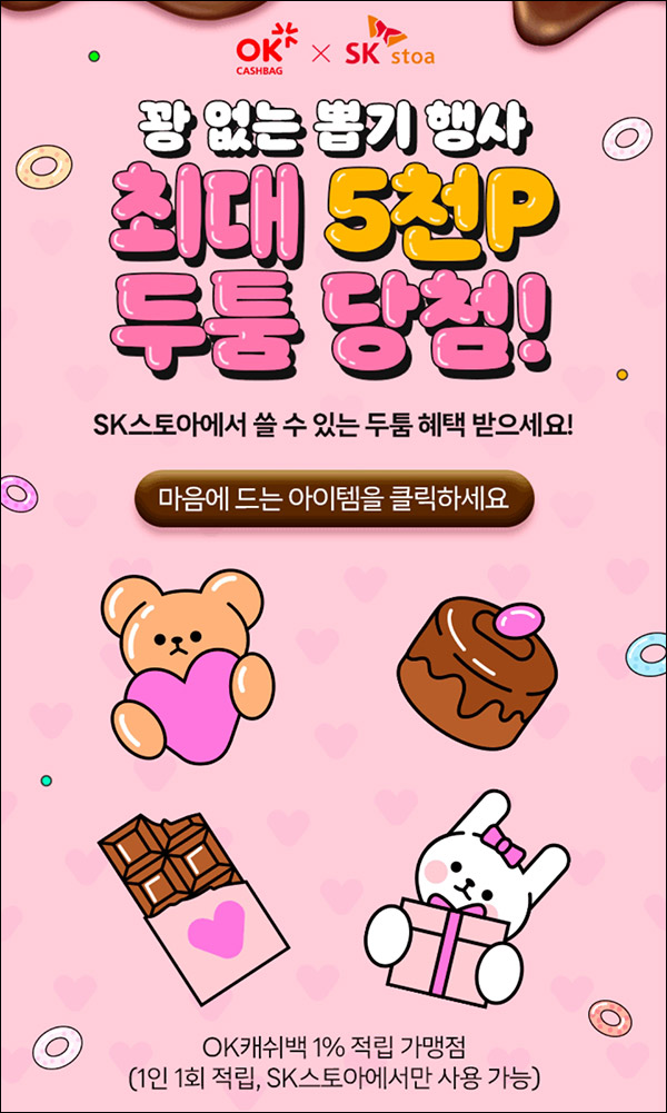 OK캐쉬백 SK스토아 두툼포인트 뽑기이벤트(~최대 5,000p)전원 ~02.07 OK캐쉬백 SK스토아 두툼포인트 뽑기이벤트(~최대 5,000p)전원 ~02.07