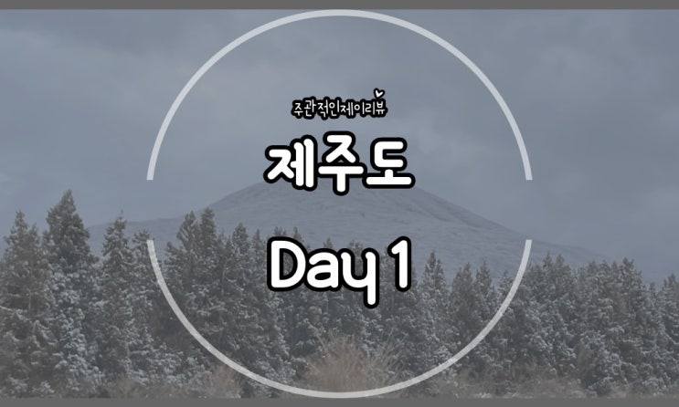  제주도 2박3일여행 1일차 전체일정 (앙뚜아네트, 어머니의뜻을담다, 981파크, 숙성도, 언더라운지)