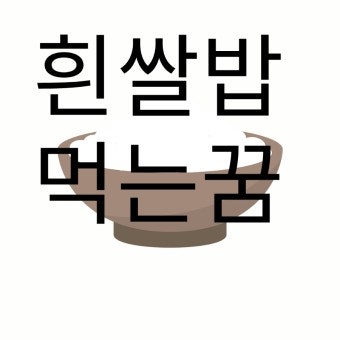 쌀밥꿈 쌀밥먹는꿈해몽 하얀쌀밥꿈해몽 흰쌀밥먹는꿈해몽 흰밥꿈해몽