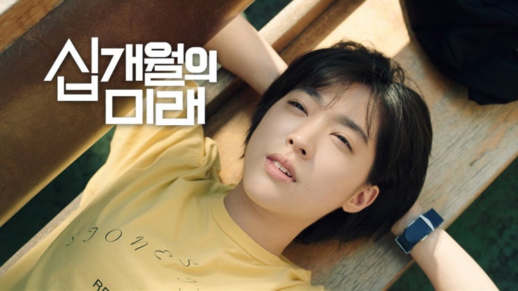  영화 <십개월의 미래 (Ten Months, 2020)>에 대한 기록