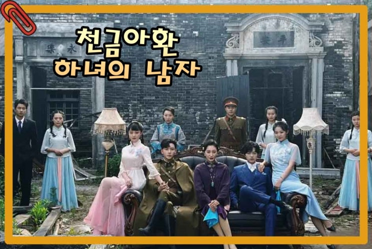  중드 추천 천금아환 하녀의 남자 줄거리 결말 공식 영상 정보