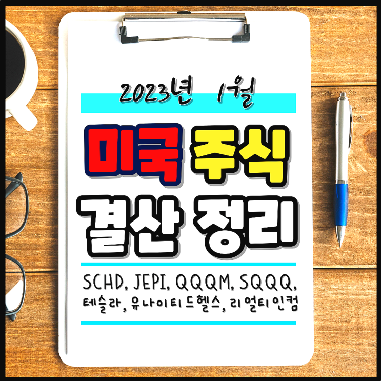 2023년 1월 미국 주식 결산 정리 (SCHD, QQQM, JEPI, 테슬라, 유나이티드헬스 그룹, 리얼티 인컴, SQQQ)