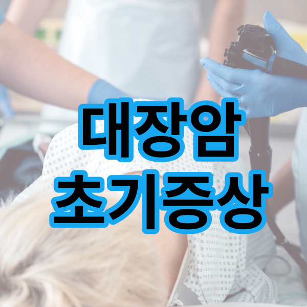  대장암 초기증상 지나치면 큰일납니다!