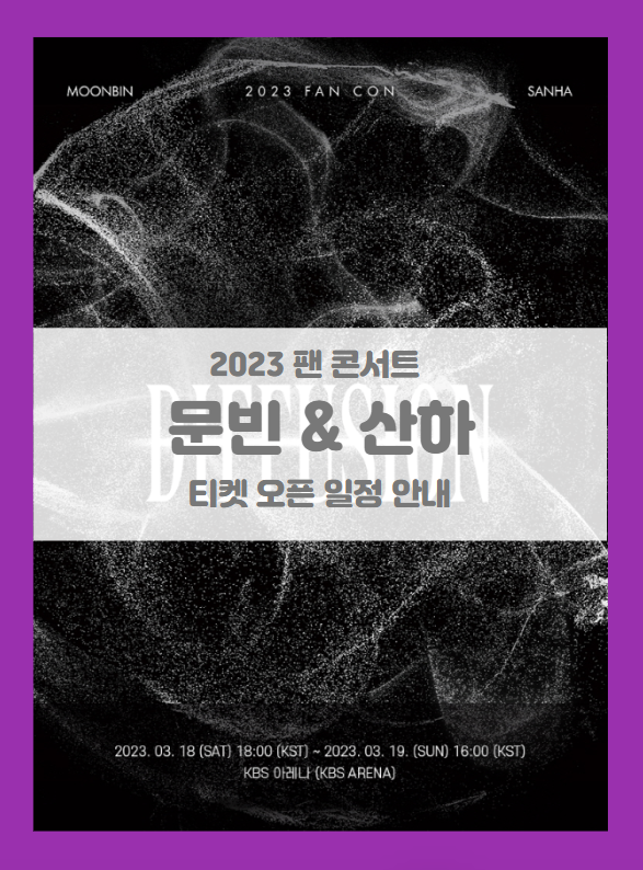2023 MOONBIN&SANHA FAN CON DIFFUSION 티켓팅 기본정보 출연진 선예매 (2023 문빈&산하 팬콘 팬 콘서트)