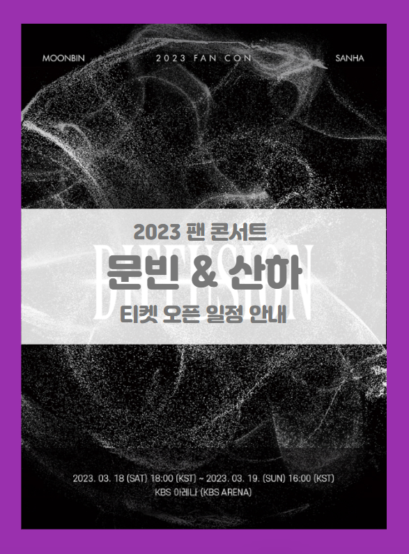2023 MOONBIN&SANHA FAN CON DIFFUSION 티켓팅 기본정보 출연진 선예매 (2023 문빈&산하 팬콘 팬 콘서트) 2023 MOONBIN&SANHA FAN CON DIFFUSION 티켓팅 기본정보 출연진 선예매 (2023 문빈&산하 팬콘 팬 콘서트)