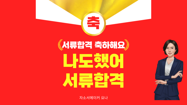  쉽게 쓰는 자기소개서 작성법/ 합격자소서 업종,직무별 사례모음 전자책