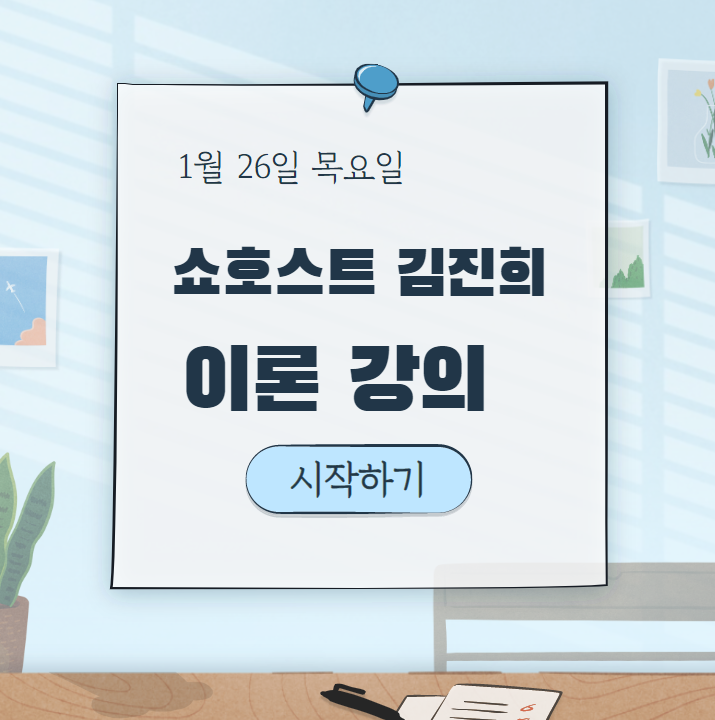 라이브커머스 강의 - 7강. 김진희 쇼호스트