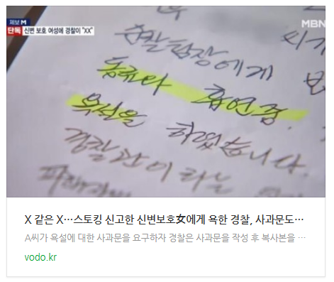 [아침뉴스] "X 같은 X"…스토킹 신고한 신변보호女에게 욕한 경찰, "사과문도 복사본"