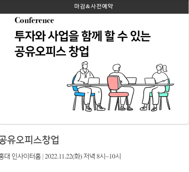  〔공유 오피스 운영자의 단상_ 38〕비즈니스 성장 플랫폼 인사이터(insighter)에서 공유 오피스 사업  클래스를 무사히 마쳤습니다.
