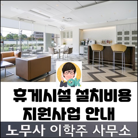 휴게시설 설치비용 지원사업 시행 (일산노무사, 장항동노무사)