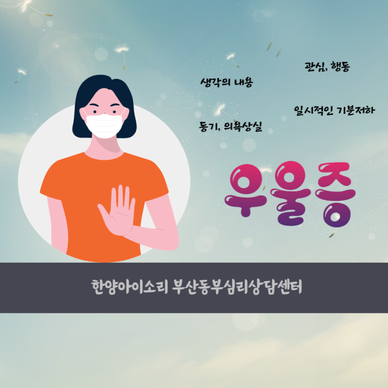 부산 성인 심리상담 다른사람들의 시선이 신경쓰여서 열등감을 느낍니다