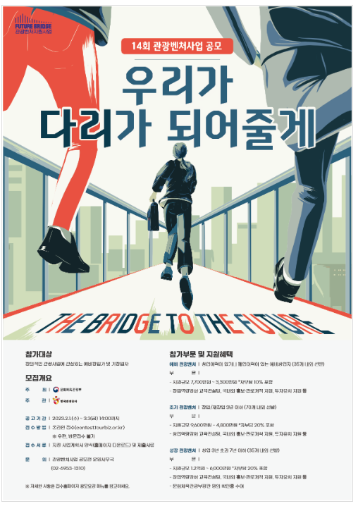 관광산업에서 ‘스타트업 코리아’ 성공모델 만든다 관광산업에서 ‘스타트업 코리아’ 성공모델 만든다