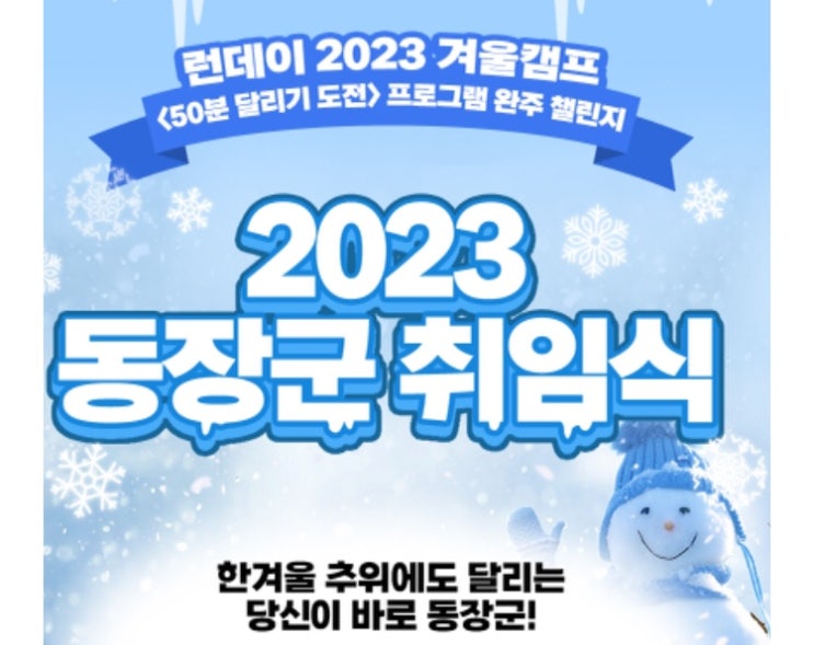 2023년 동장군 취임식 3주차 - 2