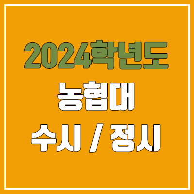 2024 농협대 수시, 정시 전형 방법, 변경 사항 안내