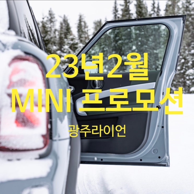 23년 2월 미니쿠퍼 프로모션 정보(할인, 금리, 사은품) 23년 2월 미니쿠퍼 프로모션 정보(할인, 금리, 사은품)