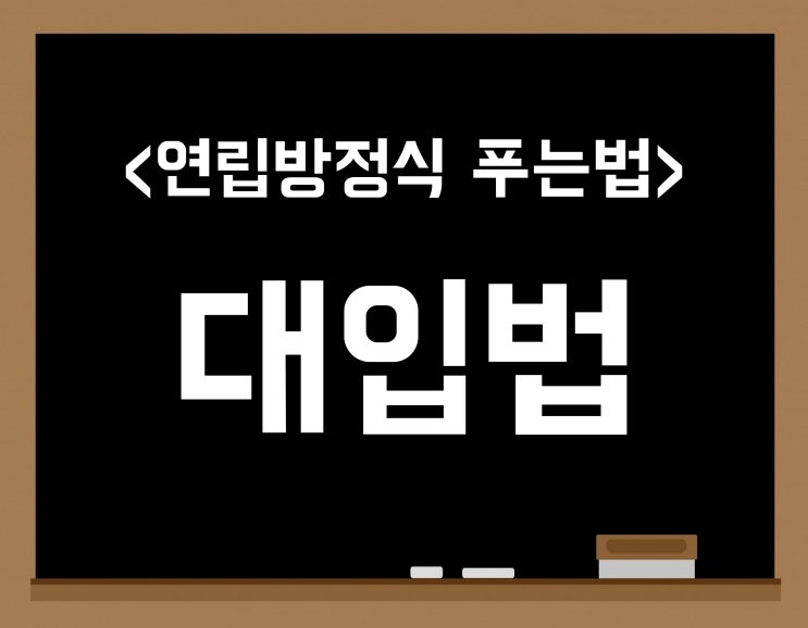 연립방정식 푸는법 (대입법 가감법 / 예시 문제 2개 / 중2 수학) 연립방정식 푸는법 (대입법 가감법 / 예시 문제 2개 / 중2 수학)