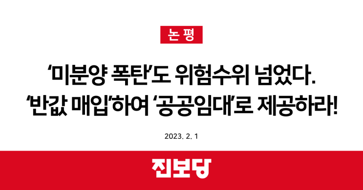 [진보당 논평] ‘미분양 폭탄’도 ‘위험 수위’ 넘었다. ‘반값 매입’하여 ‘공공임대’로 제공하라!