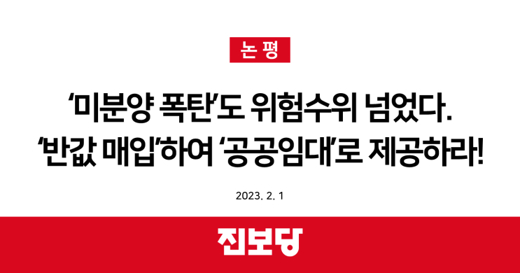  [진보당 논평] ‘미분양 폭탄’도 ‘위험 수위’ 넘었다. ‘반값 매입’하여 ‘공공임대’로 제공하라!