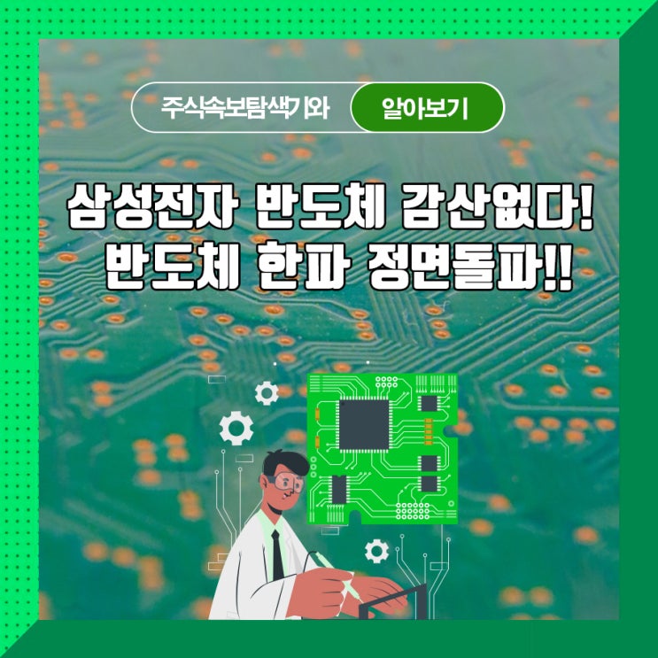  삼성전자 반도체 감산없다! 반도체 한파 정면돌파!!