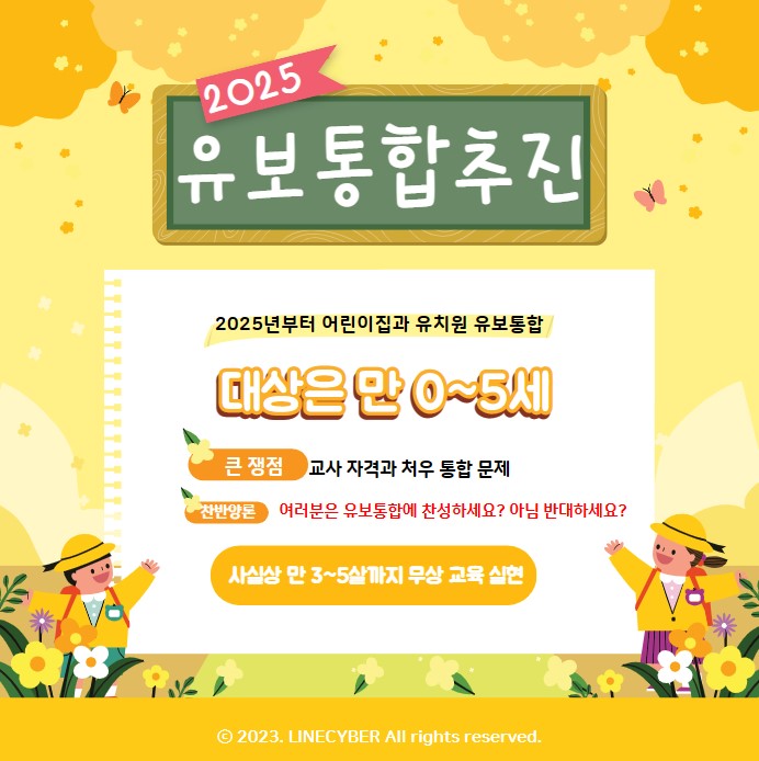  2025년부터 어린이집과 유치원 유보통합, 어떻게 달라지나?