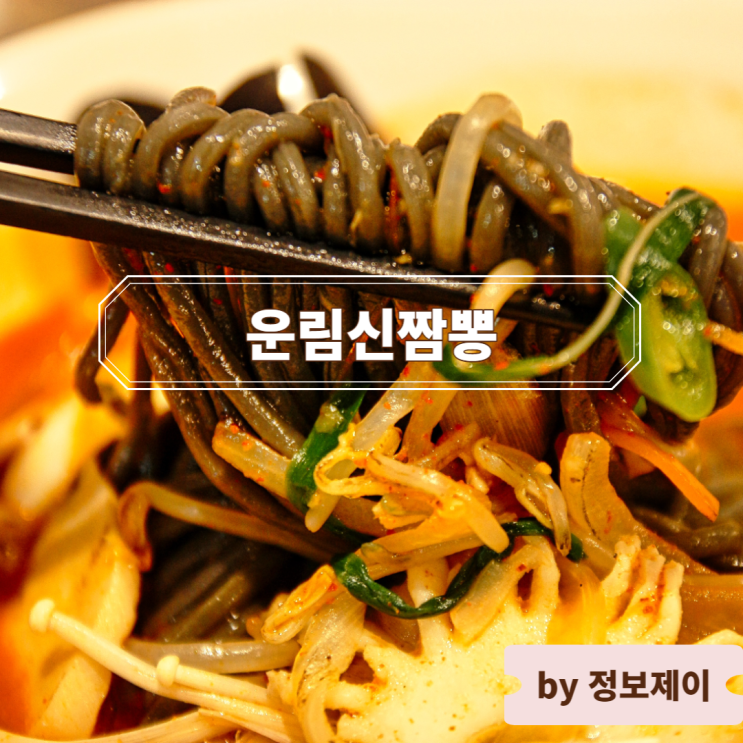  광주 운림동 중식 맛집 운림신짬뽕