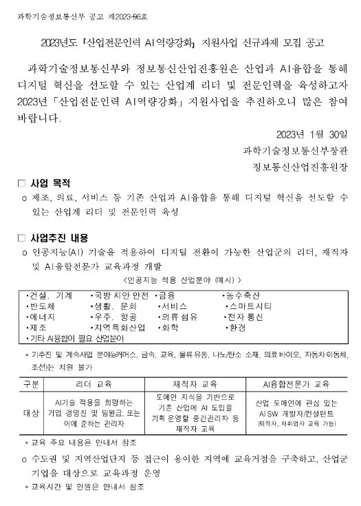 2023년 산업전문인력 AI역량강화 지원사업 신규과제 모집 공고 2023년 산업전문인력 AI역량강화 지원사업 신규과제 모집 공고