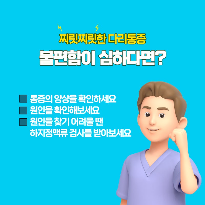 창원 하지정맥류가 있다면 다리 통증이 있다면 2