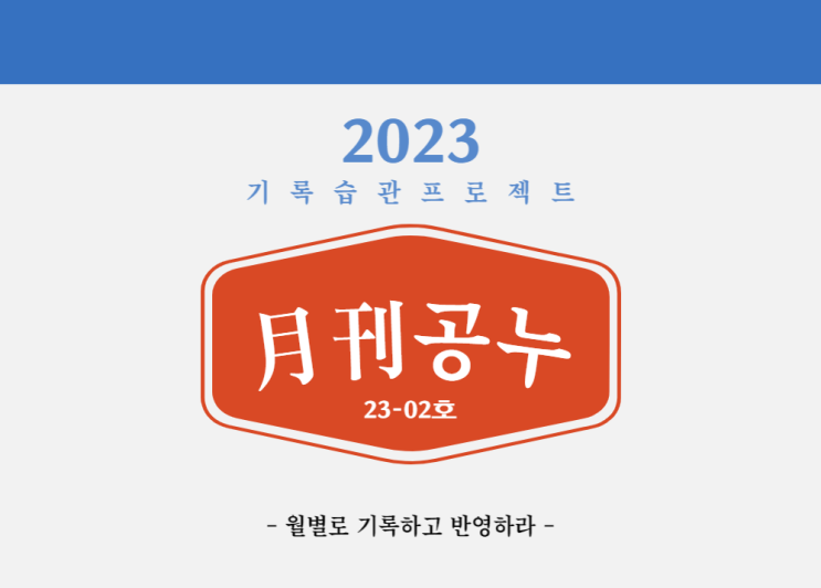  [월간공누 23-02호] 새해의 다짐이 얼마나 이어졌을까? (1월 월말 결산과 2월 계획)