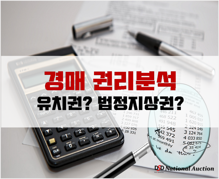 부동산 경매 권리분석 예시(유치권 법정지상권) 부동산 경매 권리분석 예시(유치권 법정지상권)