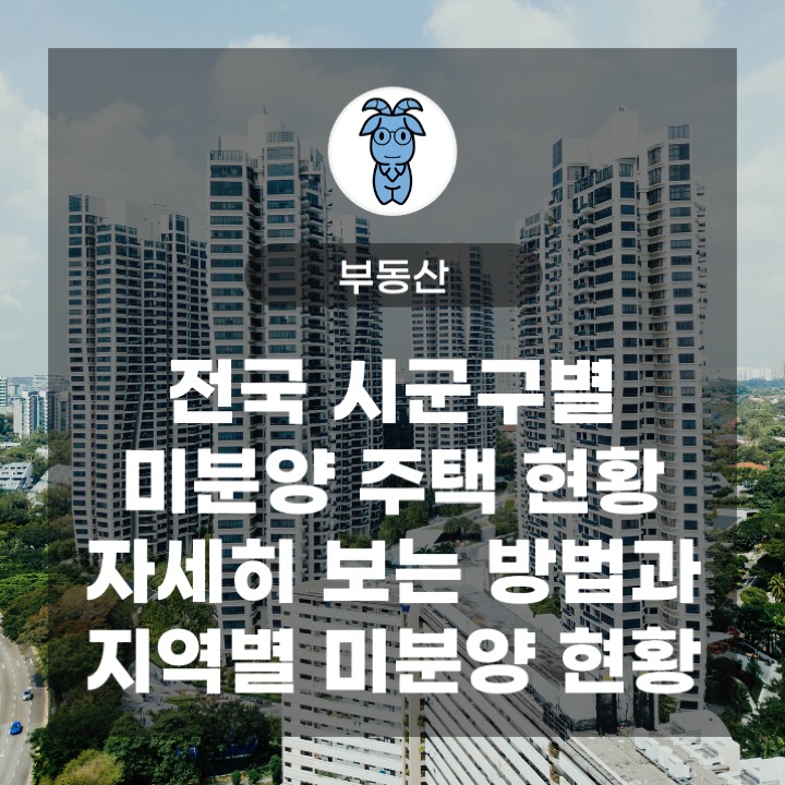 전국 시군구별 미분양 주택 현황 자세히 보는 방법과 지역별 미분양 현황 (국토교통부 통계누리) 전국 시군구별 미분양 주택 현황 자세히 보는 방법과 지역별 미분양 현황 (국토교통부 통계누리)