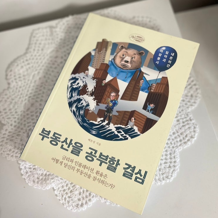  부동산을 공부할 결심 -배문성 about 금리와 인플레이션, 환율