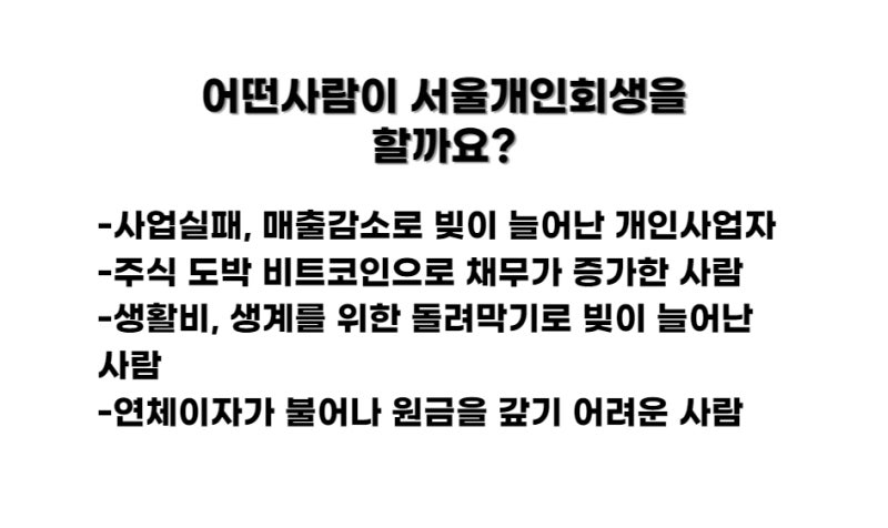 도박부채 개인회생, 주식투자 등 채무탕감 노하우