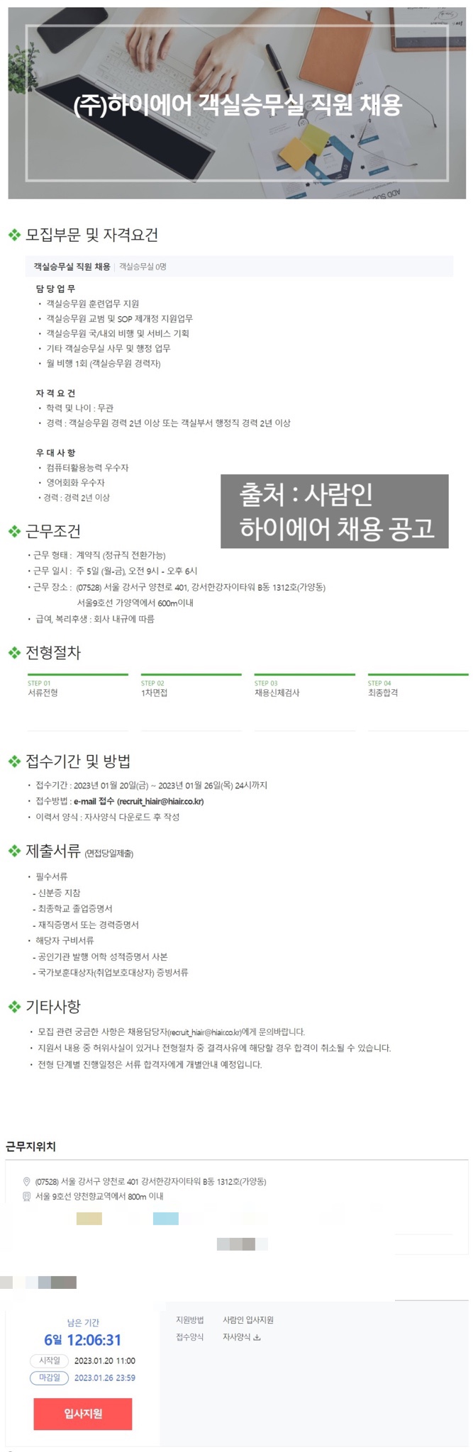  [채용] (주)하이에어 객실승무실 직원 채용 "경력직" (접수기간 : 2023.01.20(금)~01.26(목) 24시까지)