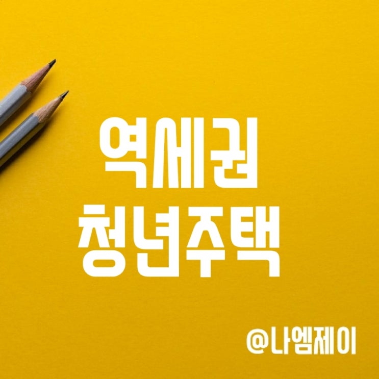 SH 서울 역세권청년주택 조건 및 신청방법 (민간/공공임대) SH 서울 역세권청년주택 조건 및 신청방법 (민간/공공임대)