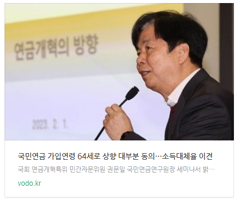 "국민연금 가입연령 64세로 상향 대부분 동의…소득대체율 이견" "국민연금 가입연령 64세로 상향 대부분 동의…소득대체율 이견"