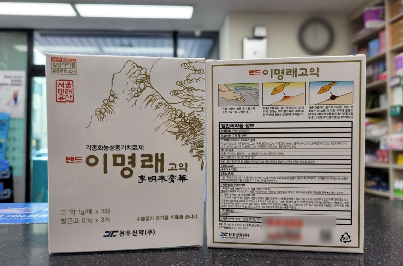 이명래 고약