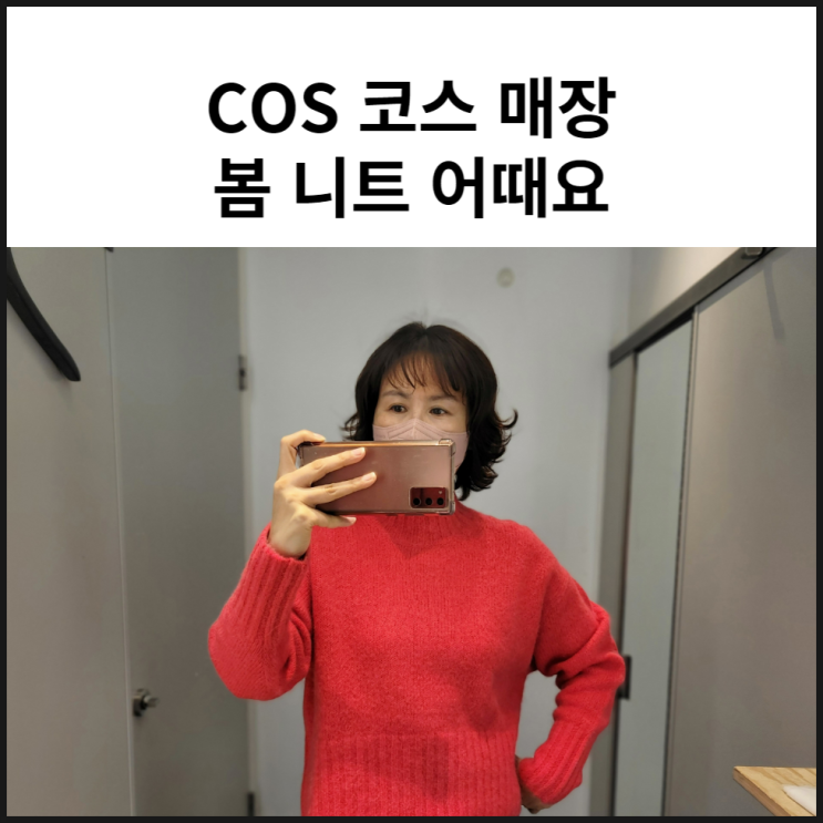  COS 코스 매장 여의도 IFC몰 신상 니트 입어보기