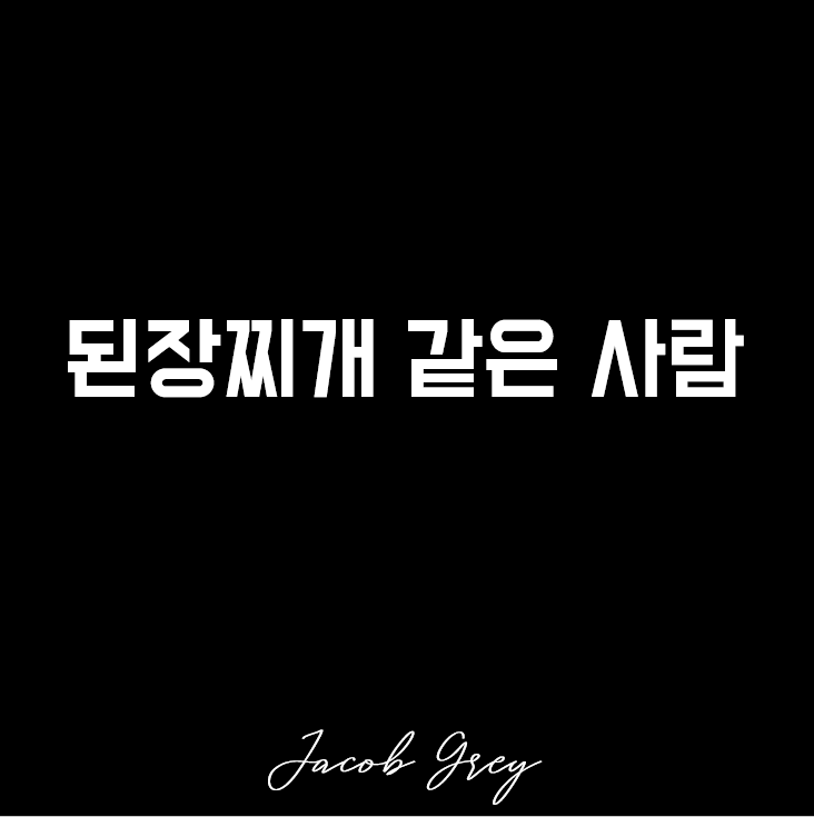  된장찌개 같은 사람이 되는 것입니다.