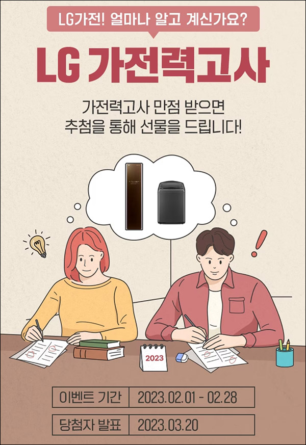 LG전자 가전력고사 이벤트(스벅등 303명)추첨,신규 네이버페이