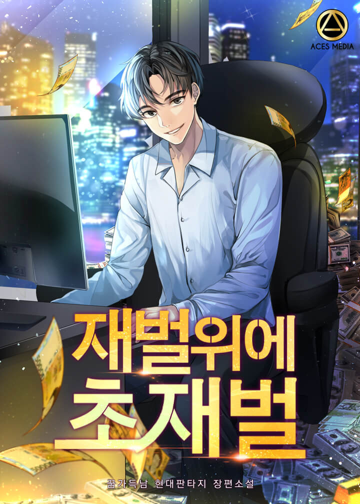  현판소설 리뷰 재벌위에 초재벌 재벌물 추천